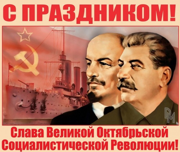 Поздравления С Днем Великой Октябрьской Социалистической